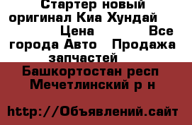 Стартер новый оригинал Киа/Хундай Kia/Hyundai › Цена ­ 6 000 - Все города Авто » Продажа запчастей   . Башкортостан респ.,Мечетлинский р-н